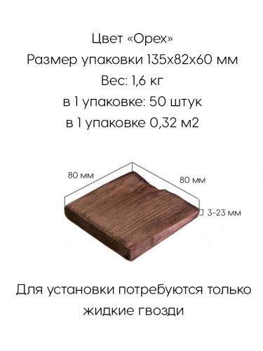 Стеновые панели из Сибирского кедра цвет "Орех" 50 штук 0,32 м2 SPN1