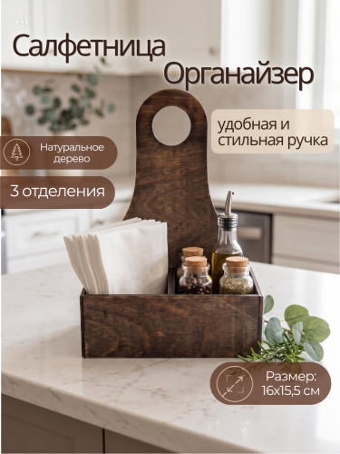 Салфетница органайзер на стол деревянная SL7